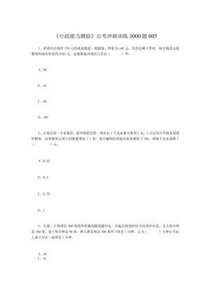 《行政能力测验》公考冲刺训练3000题005.docx