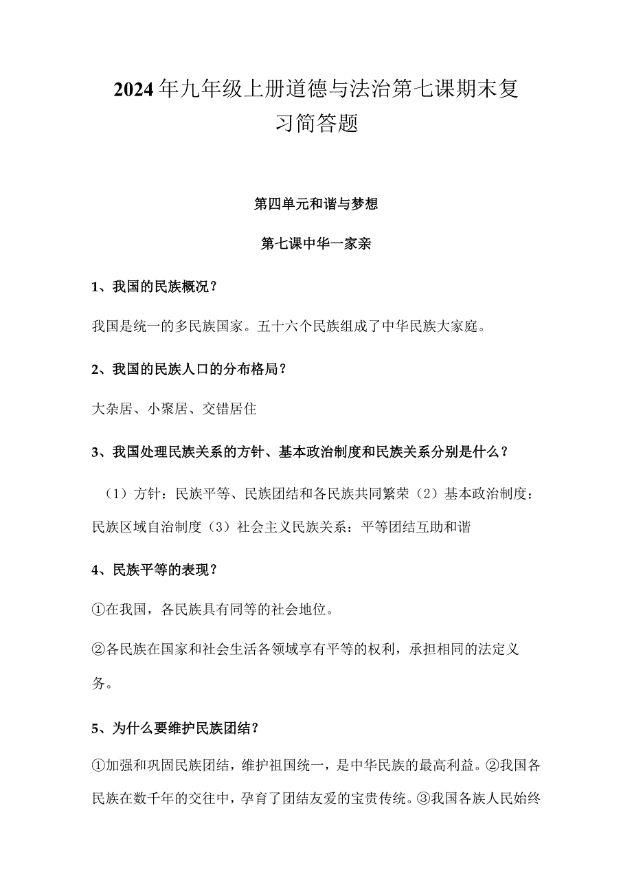 2024年九年级上册道德与法治第七课期末复习简答题.docx_第1页