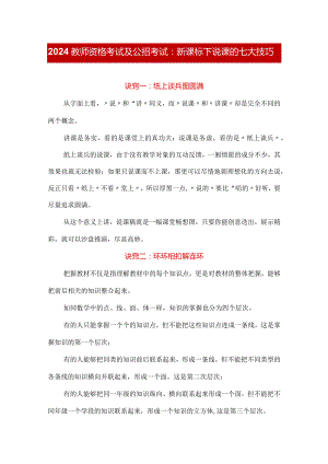 2024教师资格考试及公招考试：新课标下说课的七大技巧.docx