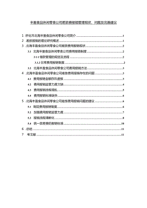 【《丰盈食品休闲零食公司差旅费报销管理现状、问题及完善建议》8800字】.docx