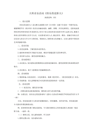 《快乐的皮影人》公开课教案教学设计课件资料.docx