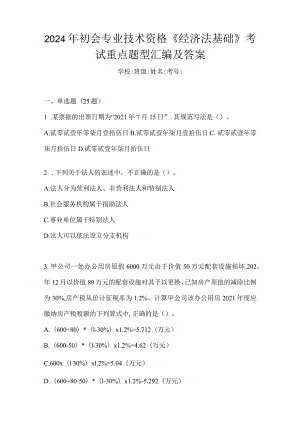 2024年初会专业技术资格《经济法基础》考试重点题型汇编及答案.docx