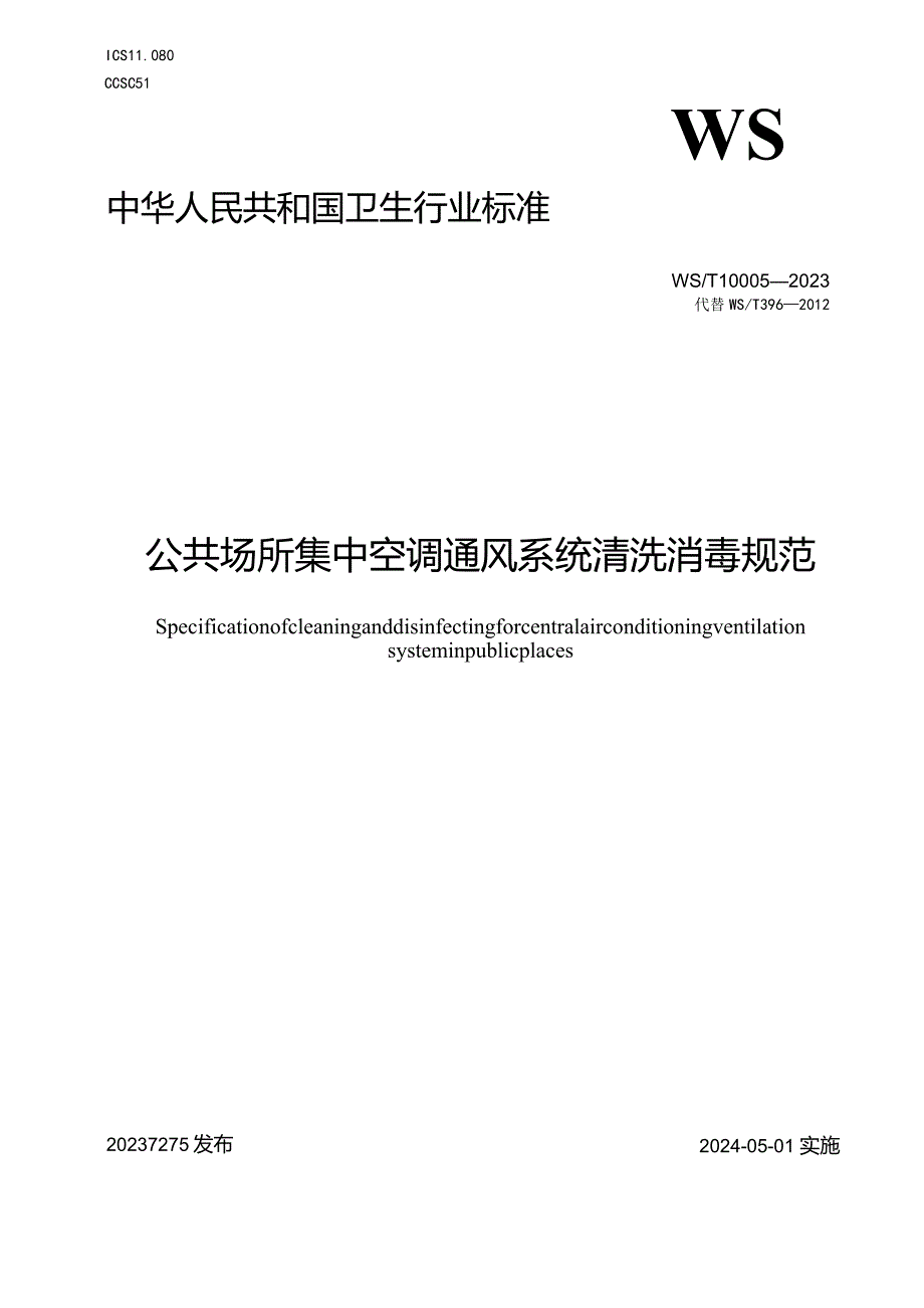 WS_T10005-2023公共场所集中空调通风系统清洗消毒规范.docx_第1页