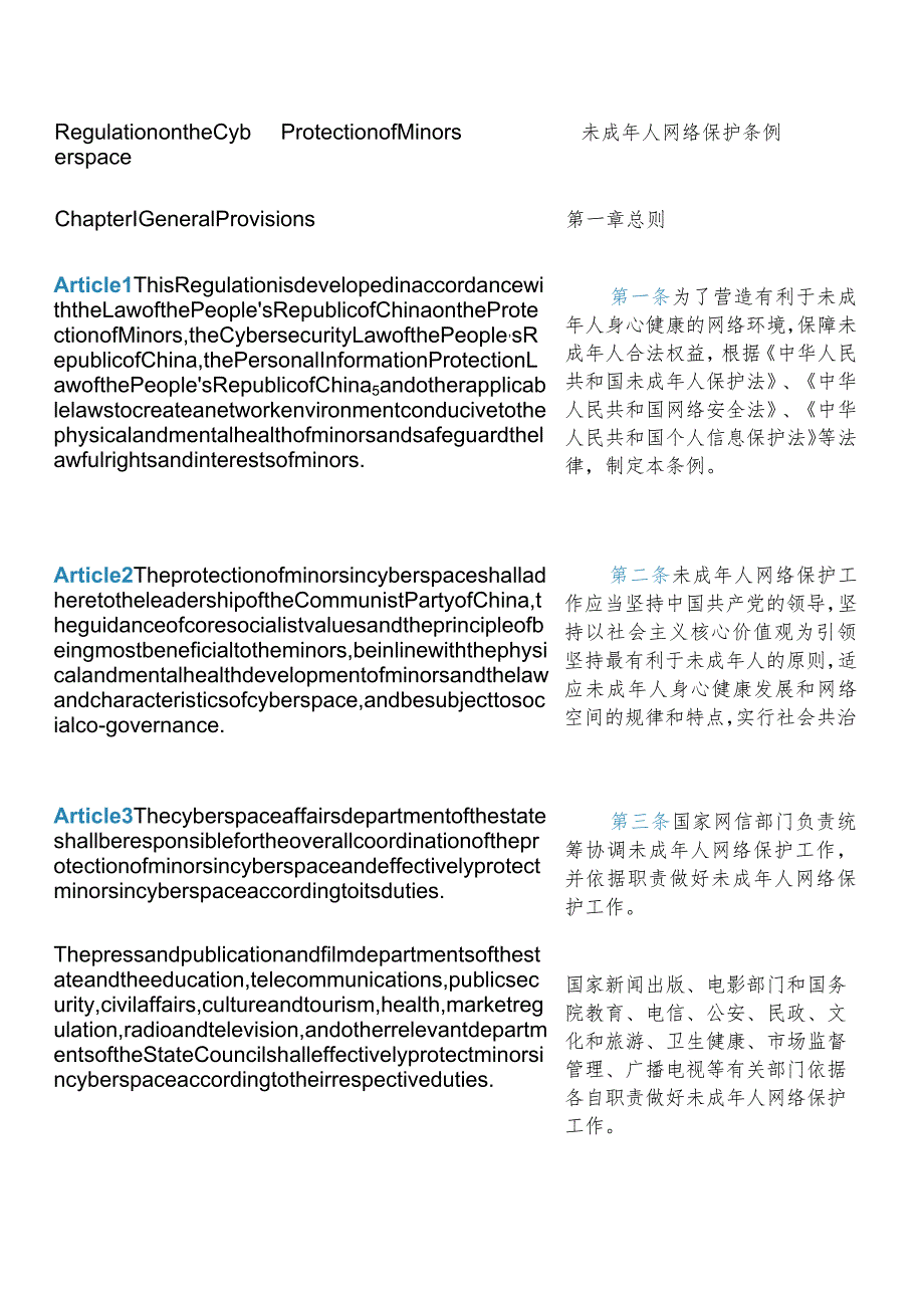 【中英文对照版】未成年人网络保护条例.docx_第3页