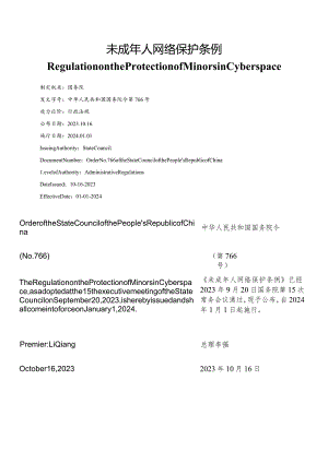 【中英文对照版】未成年人网络保护条例.docx