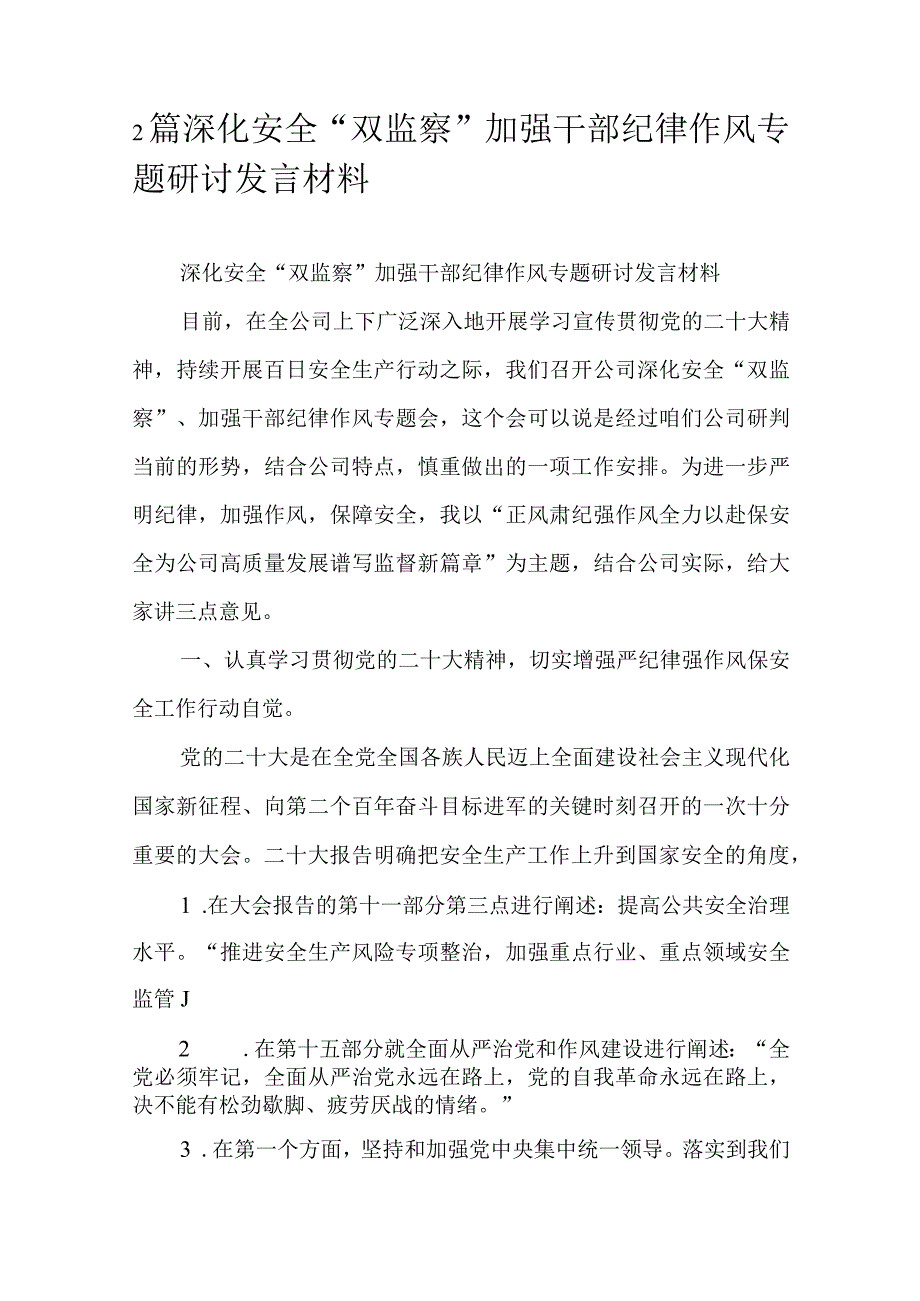 2篇深化安全“双监察”加强干部纪律作风专题研讨发言材料.docx_第1页