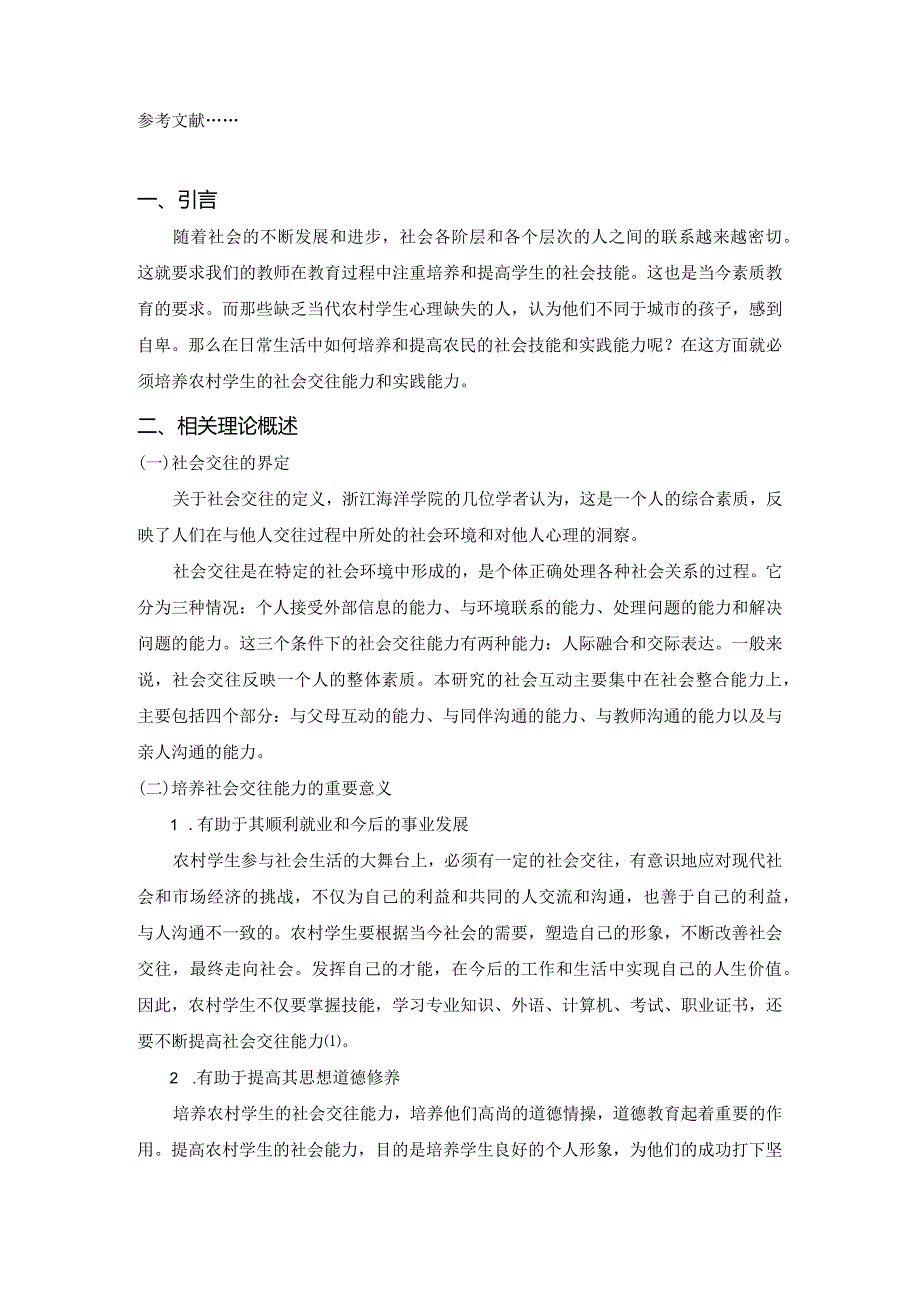 【《培养农村学生社会交往及实践的能力》3200字（论文）】.docx_第2页