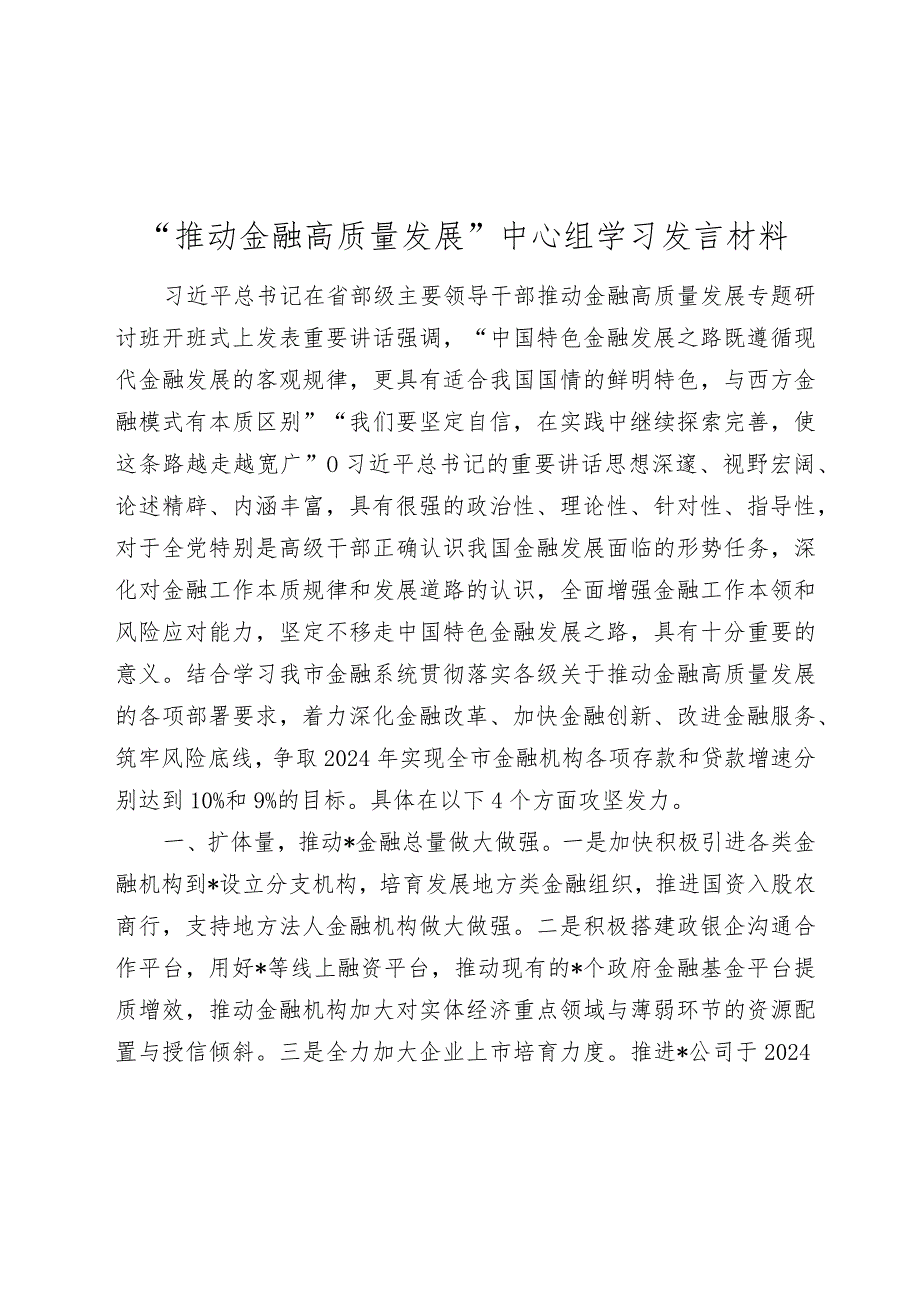 2篇2024年“推动金融高质量发展”中心组学习研讨发言材料.docx_第1页