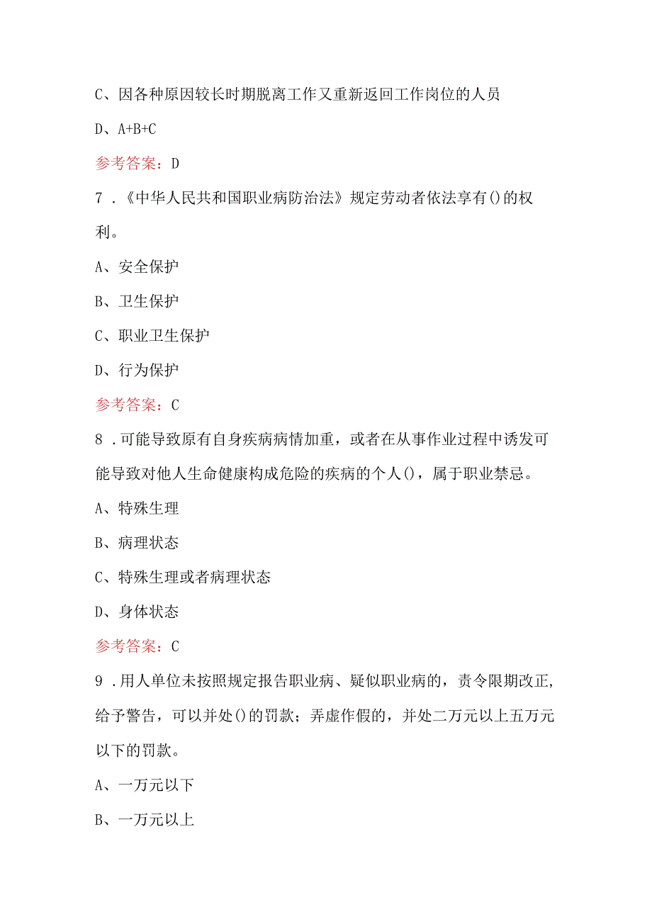 2024年企业单位管理人员职业健康资格证考试题库（附答案）.docx_第3页