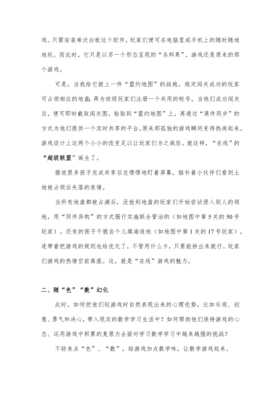 “在线”而生随“色”“数”幻化——从游戏的改造到创编（林芳君深圳市福田区东海实验小学）.docx_第2页