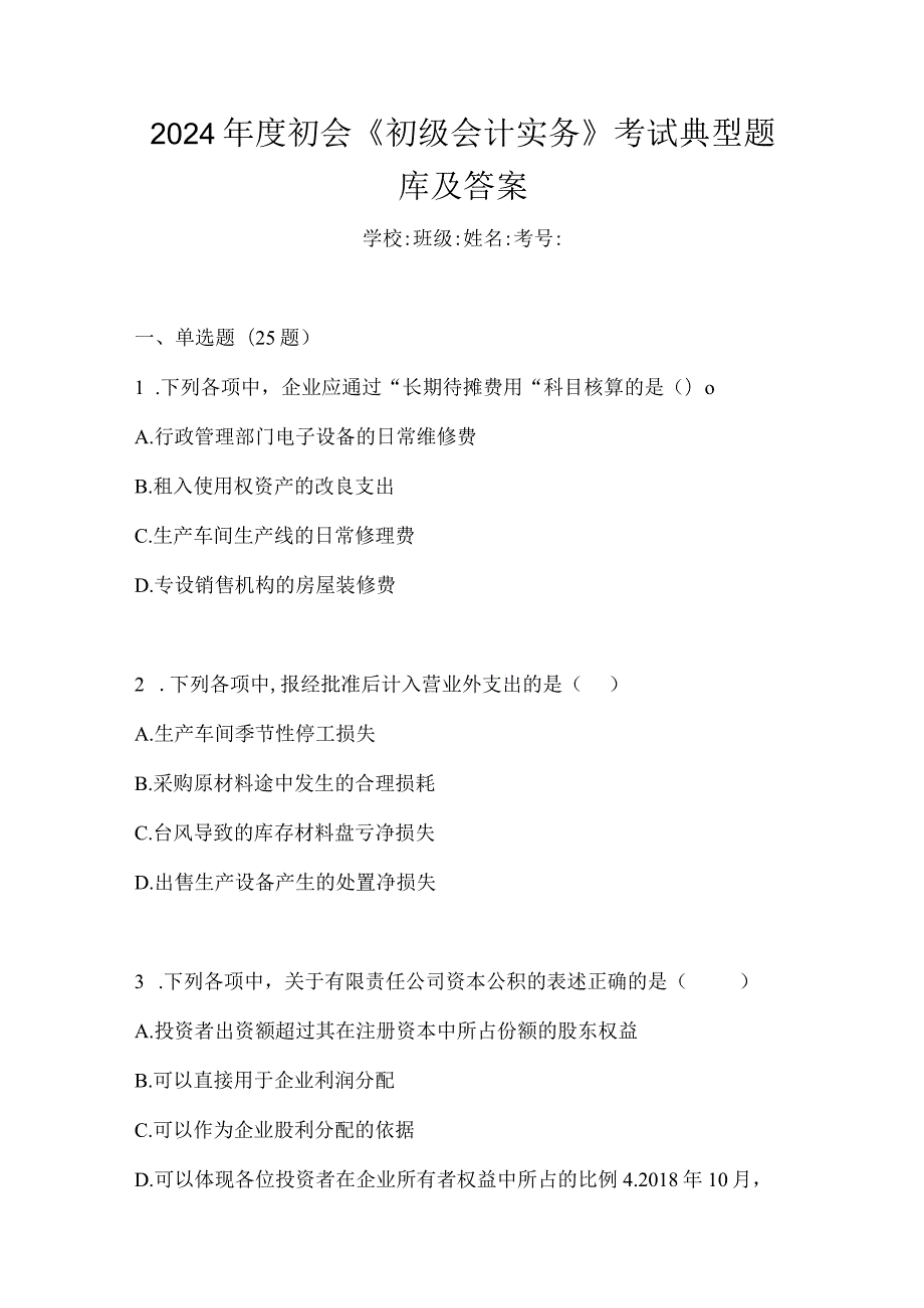 2024年度初会《初级会计实务》考试典型题库及答案.docx_第1页