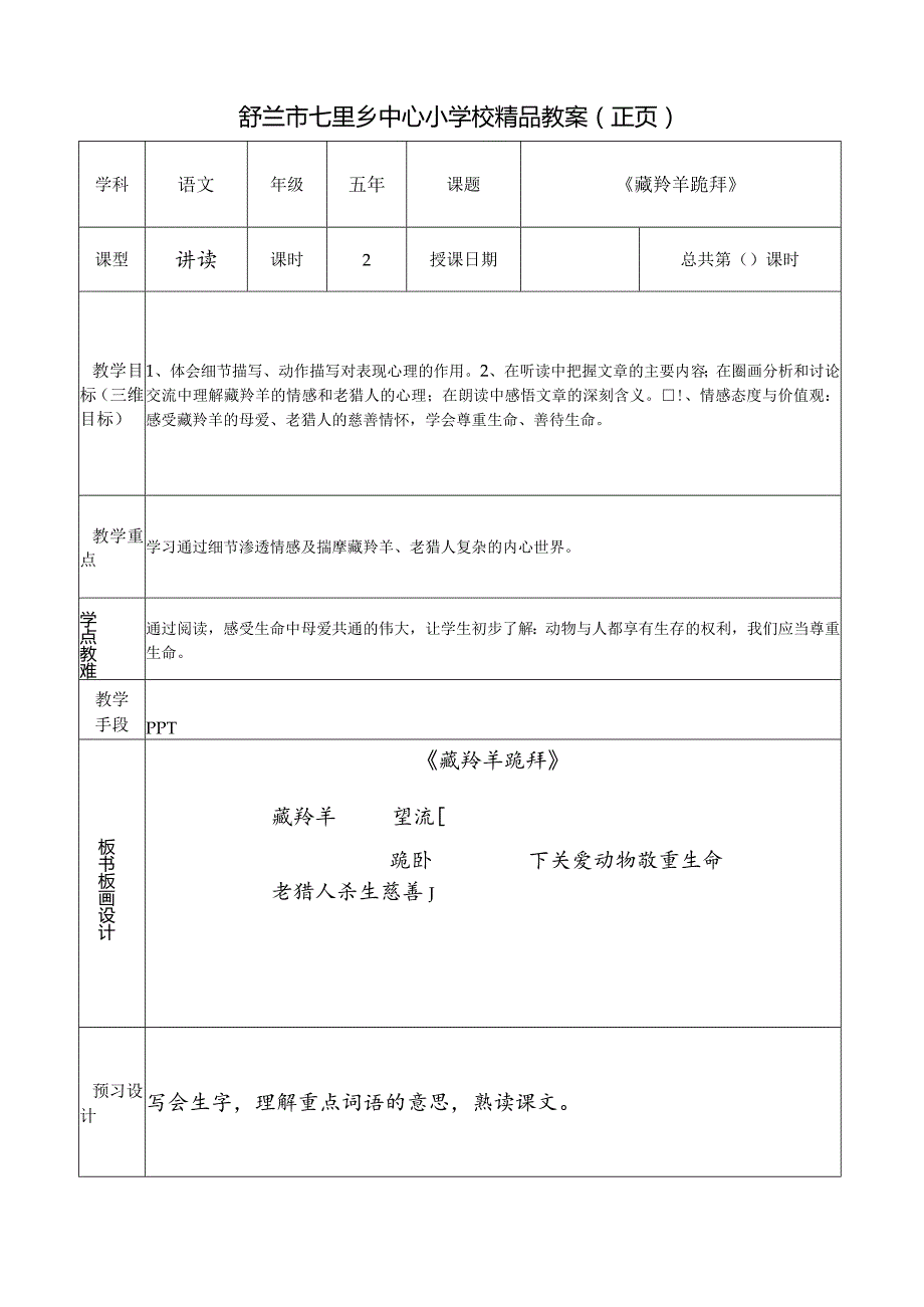 《藏羚羊跪拜》教学设计.docx_第1页