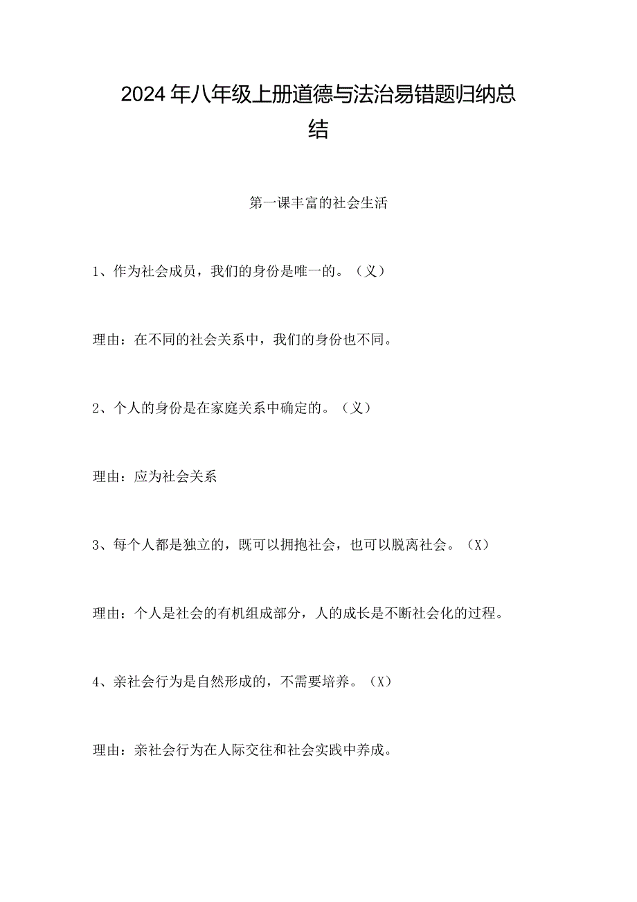 2024年八年级上册道德与法治易错题归纳总结.docx_第1页