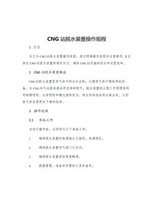 CNG站脱水装置操作规程.docx