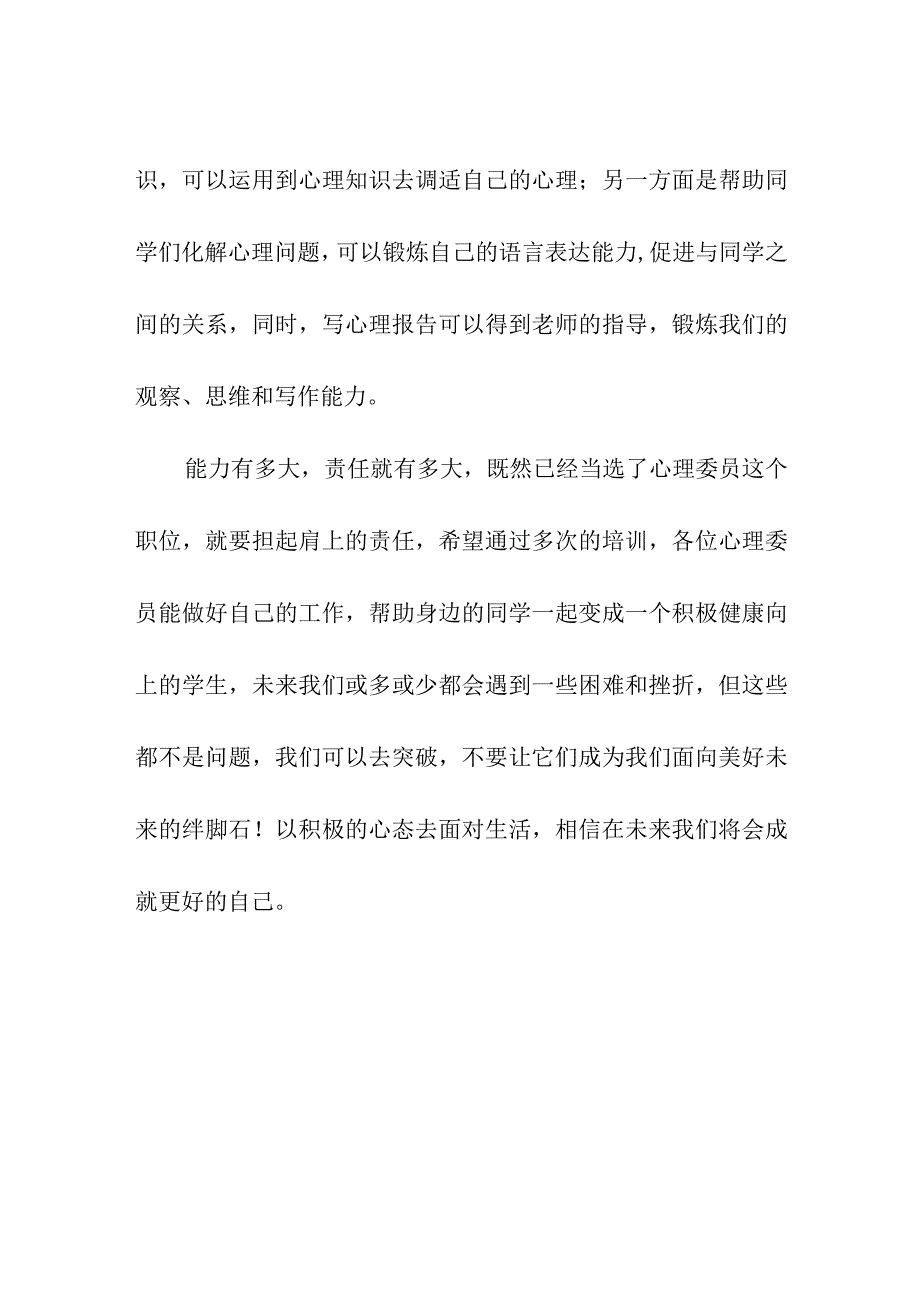 8月初中部学生心理委员培训总结简报《倾听心语同心前行》.docx_第3页