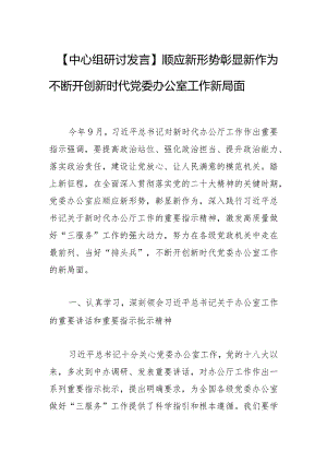 【中心组研讨发言】顺应新形势彰显新作为不断开创新时代党委办公室工作新局面.docx