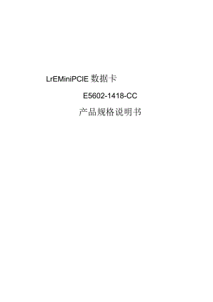 LTEMiniPCIE数据卡E5602产品规格说明书V1.18.docx