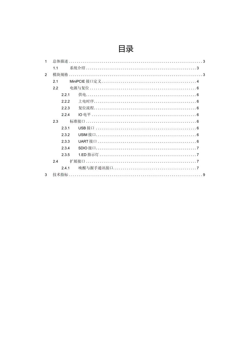 LTEMiniPCIE数据卡E5602产品规格说明书V1.18.docx_第2页