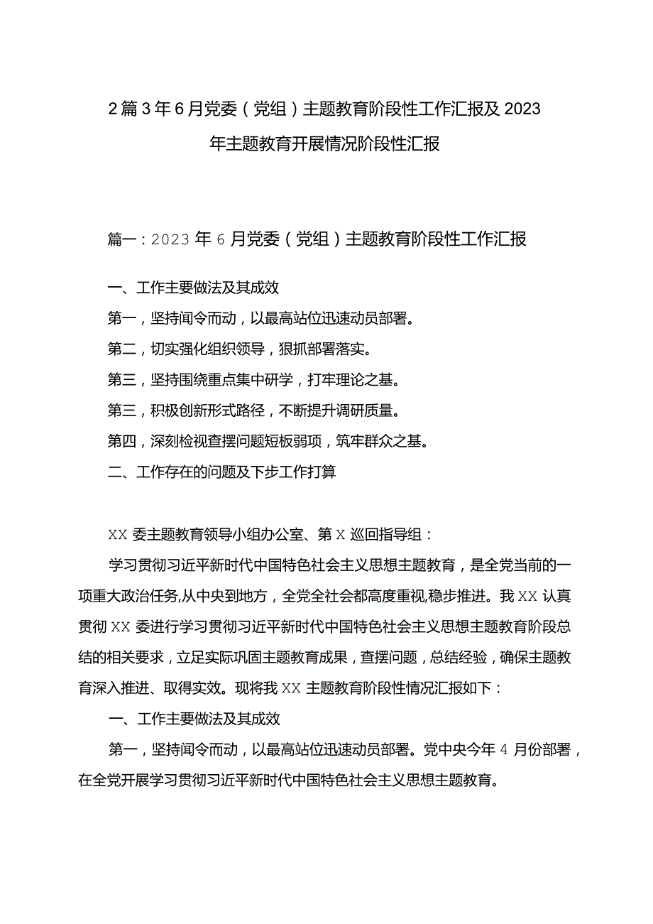 2篇3年6月党委（党组）主题教育阶段性工作汇报及2023年主题教育开展情况阶段性汇报.docx_第1页