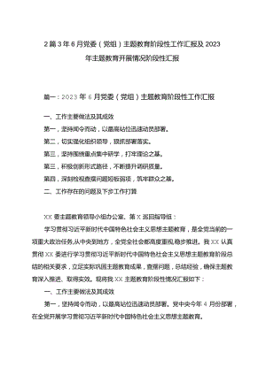 2篇3年6月党委（党组）主题教育阶段性工作汇报及2023年主题教育开展情况阶段性汇报.docx