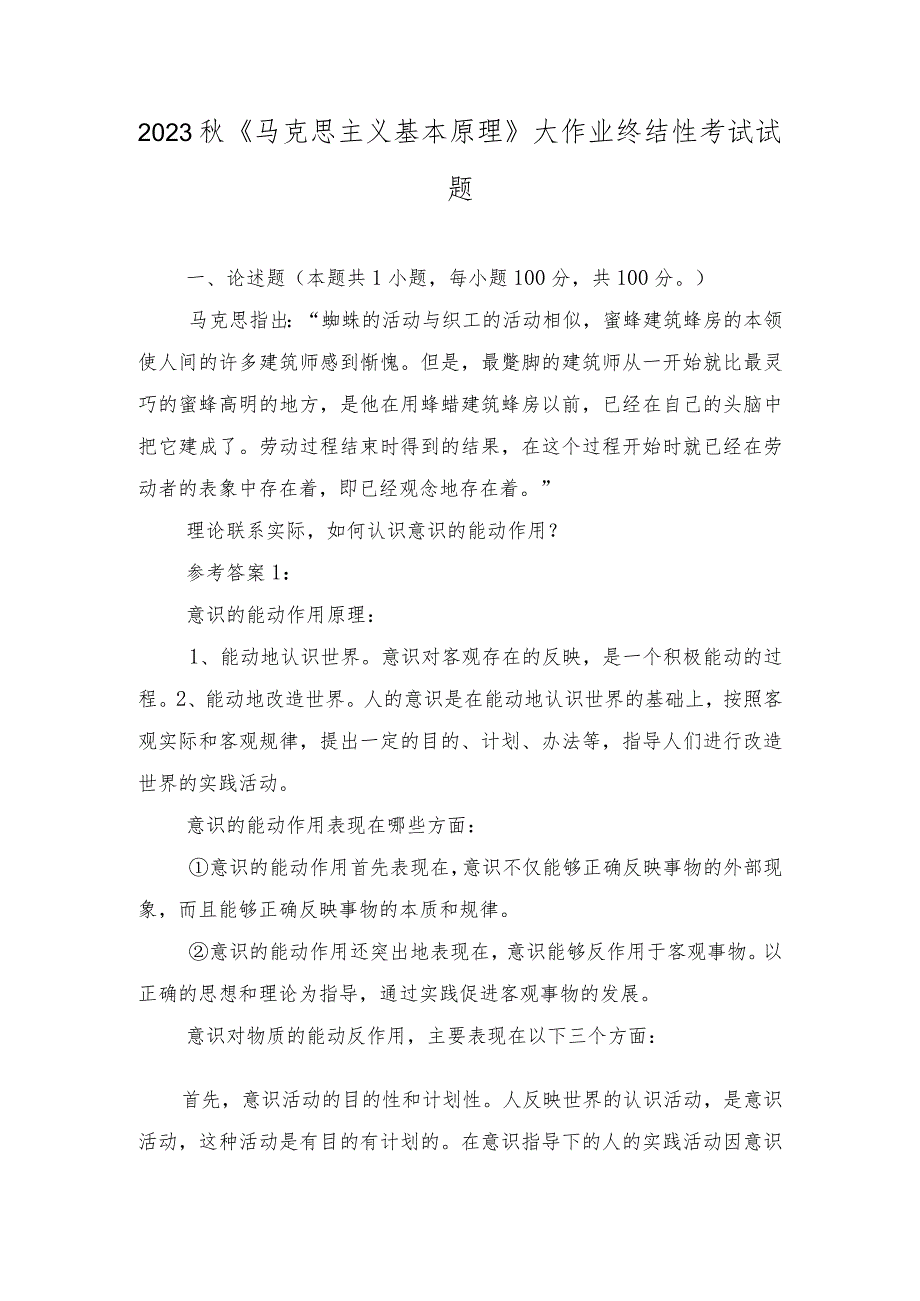 2023秋《马克思主义基本原理》大作业终结性考试试题理论联系实际如何认识意识的能动作用？谈一谈你对经济全球化的认识谈一谈你对社会主义.docx_第1页