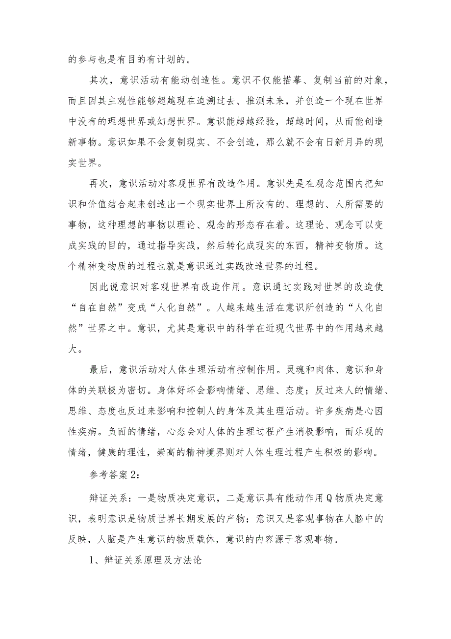 2023秋《马克思主义基本原理》大作业终结性考试试题理论联系实际如何认识意识的能动作用？谈一谈你对经济全球化的认识谈一谈你对社会主义.docx_第2页