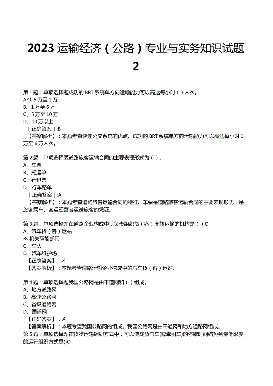 2023运输经济(公路)专业与实务知识试题2.docx_第1页