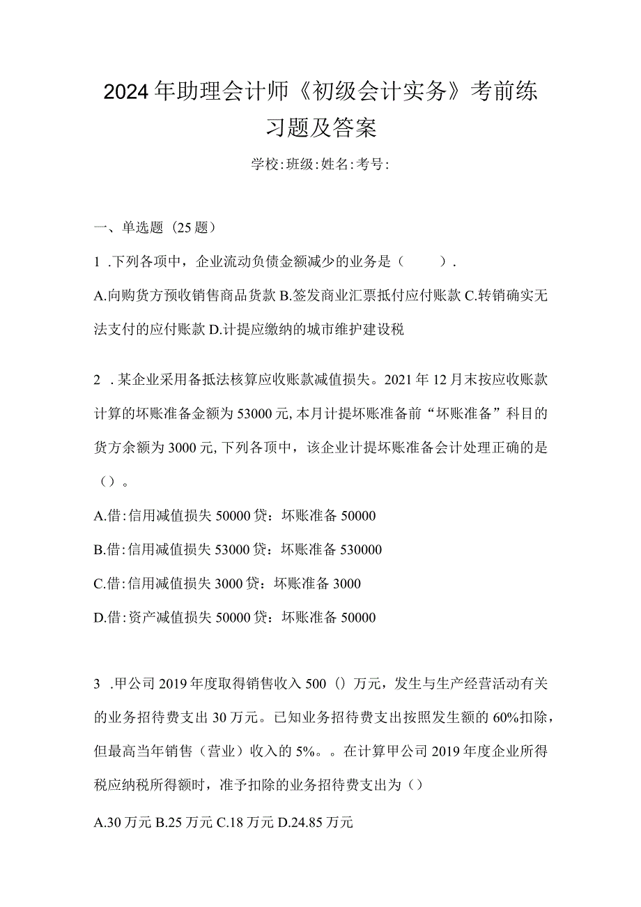 2024年助理会计师《初级会计实务》考前练习题及答案.docx_第1页