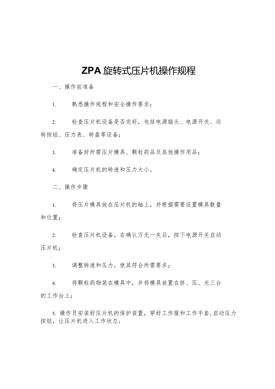 ZPA旋转式压片机操作规程.docx_第1页