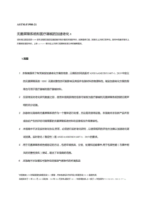 ASTMF1980-21无菌屏障系统和医疗器械的加速老化(中文文字版）.docx