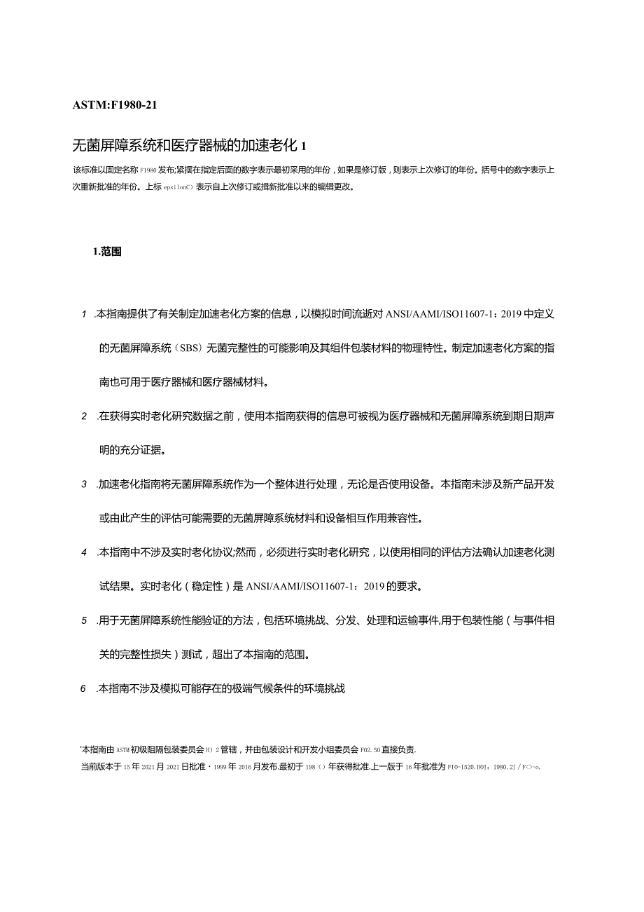 ASTMF1980-21无菌屏障系统和医疗器械的加速老化(中文文字版）.docx_第1页