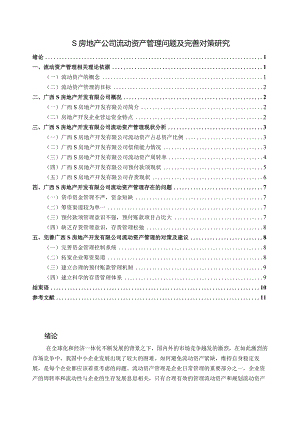 【《S房地产公司流动资产管理问题及优化策略（数据图表论文）》9800字】.docx