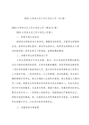 2024大学班主任工作计划怎么写（31篇）.docx