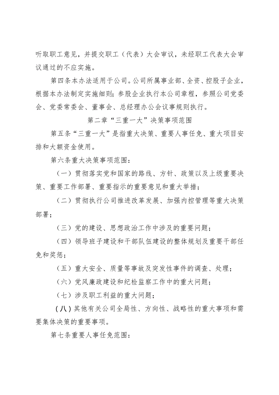 “三重一大”决策制度实施办法.docx_第2页