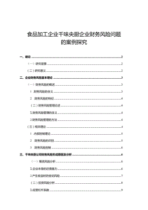 【《食品加工企业千味央厨企业财务风险问题的案例探究》8200字论文】.docx