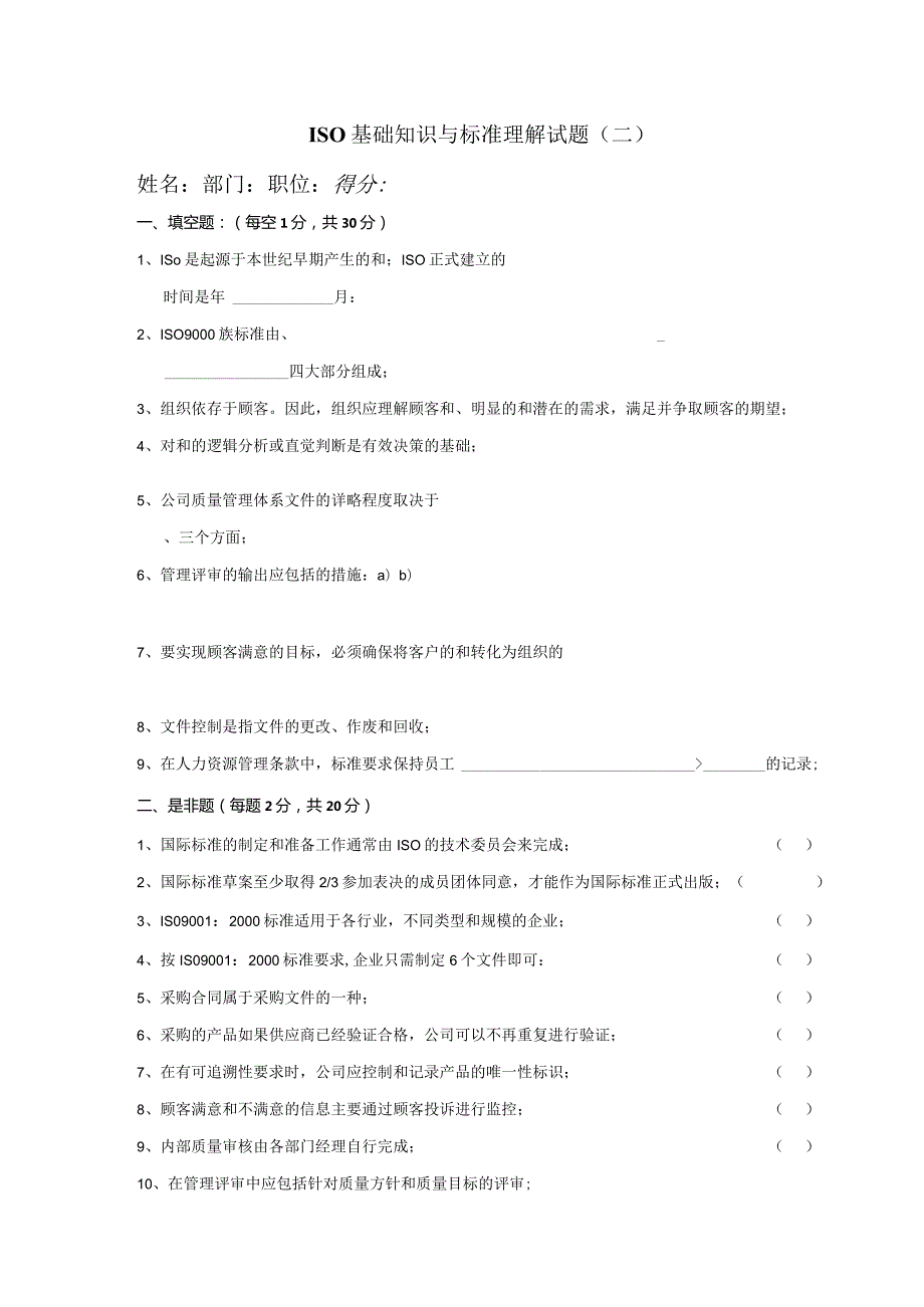 ISO基础知识与标准理解试题二.docx_第1页