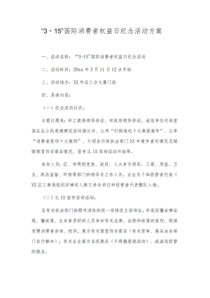 “3﹒15”国际消费者权益日纪念活动方案.docx