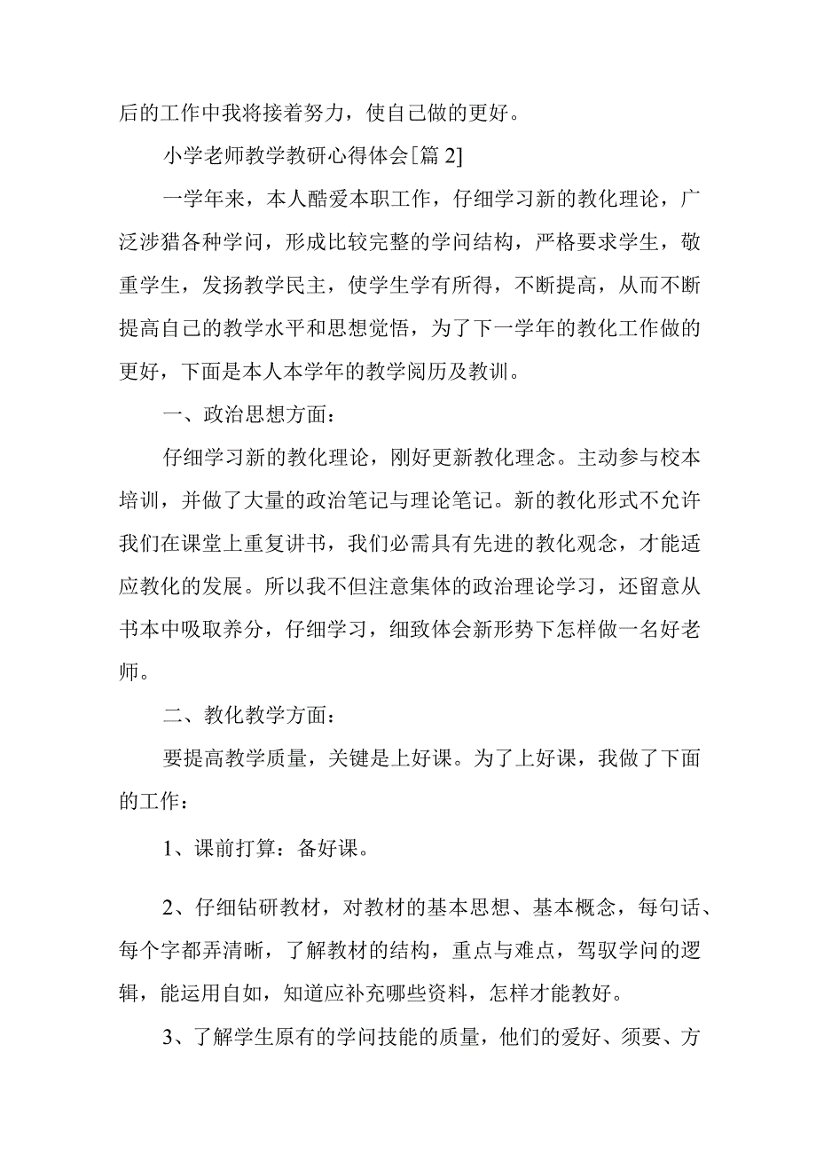 2024年小学教师教学教研心得体会.docx_第3页