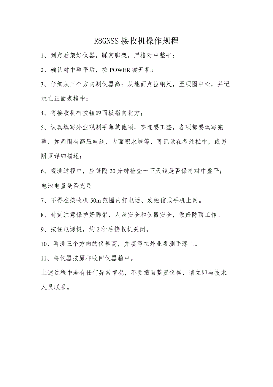 R8GNSS接收机操作规程.docx_第1页