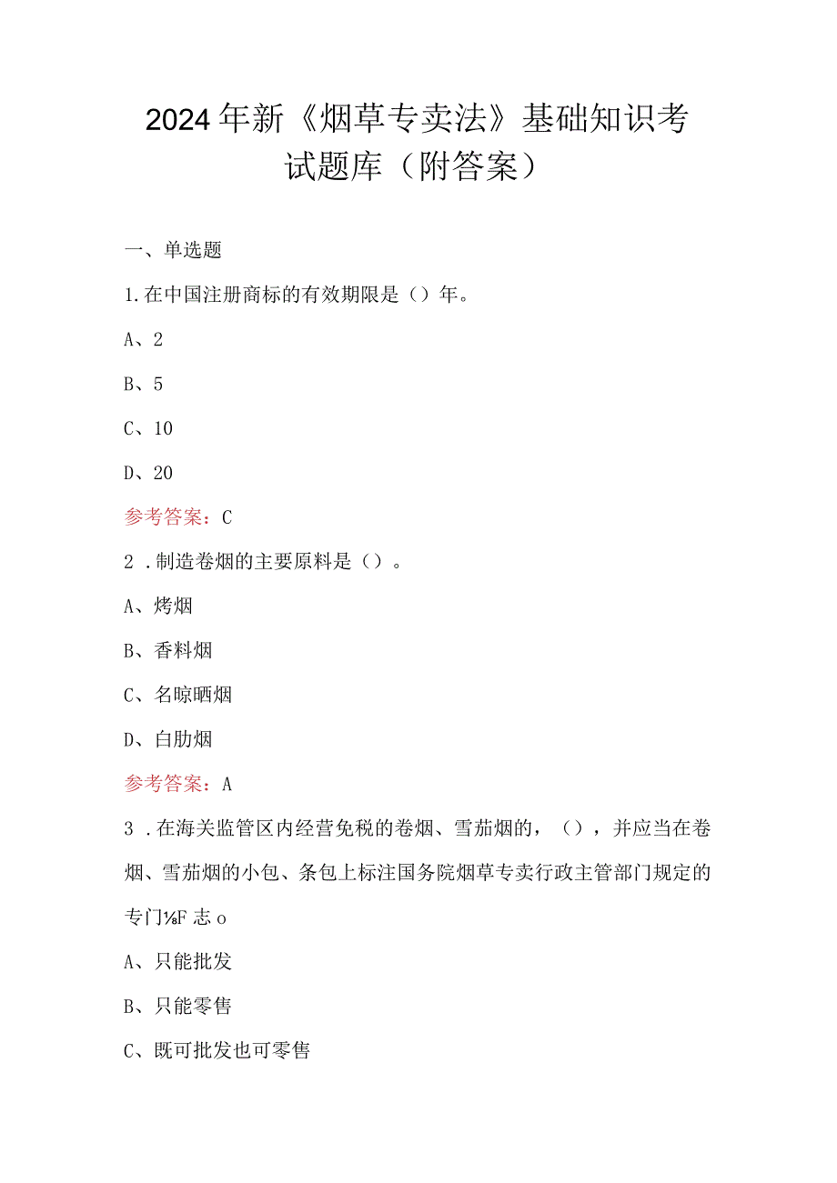 2024年新《烟草专卖法》基础知识考试题库（附答案）.docx_第1页