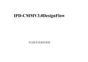 ipd-cmm-v30-designflow(华为软件简要研发流程管理体系).docx