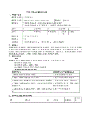 《日语外贸函电》课程教学大纲.docx