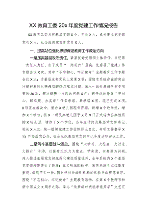 xx区委教育工委党建工作总结.docx