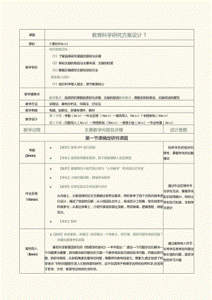 《教育科学研究方法》第2课教育科学研究方案设计1.docx