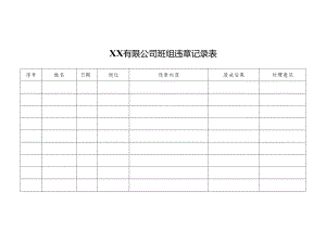 XX有限公司班组违章记录表.docx