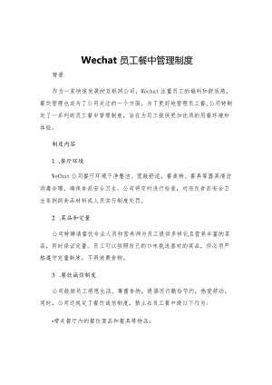 Wechat员工餐中管理制度.docx