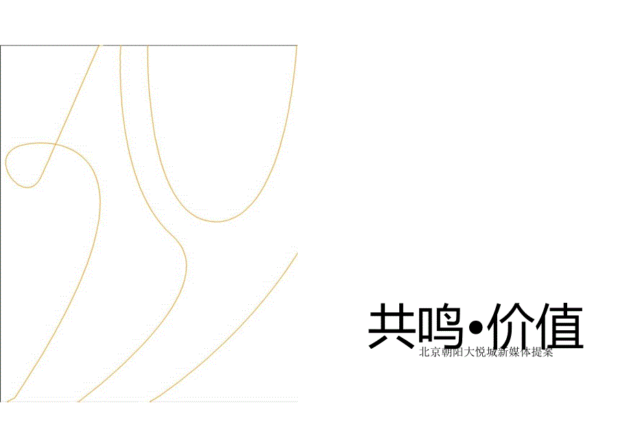 【地产研报素材】2021北京朝阳大悦城新媒体提案-123正式版.docx_第1页