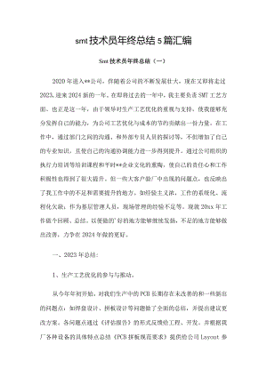 smt技术员年终总结5篇汇编.docx