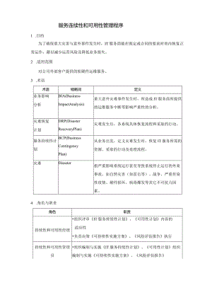 SMS-服务连续性和可用性管理程序.docx