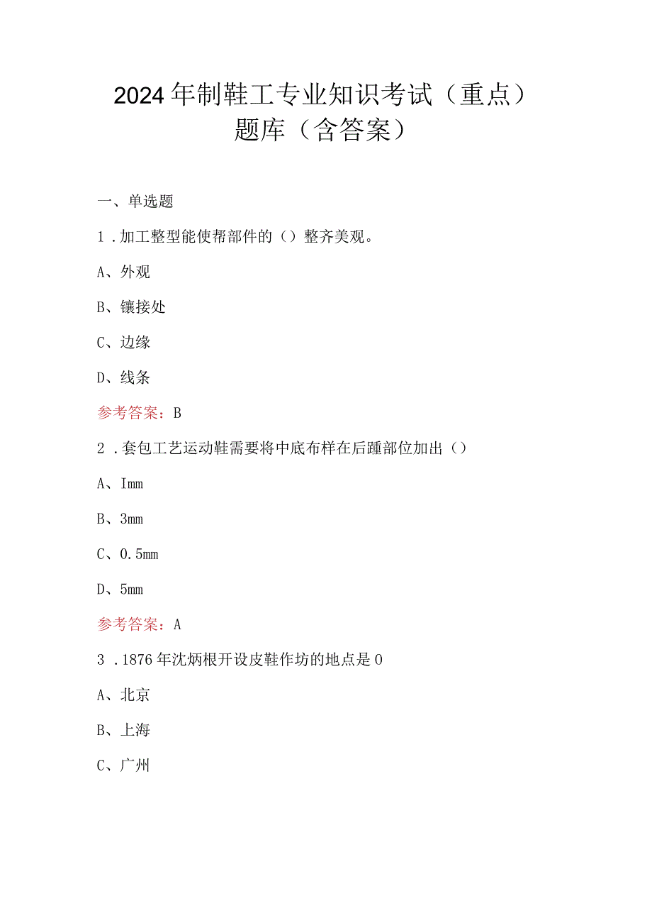 2024年制鞋工专业知识考试（重点）题库（含答案）.docx_第1页